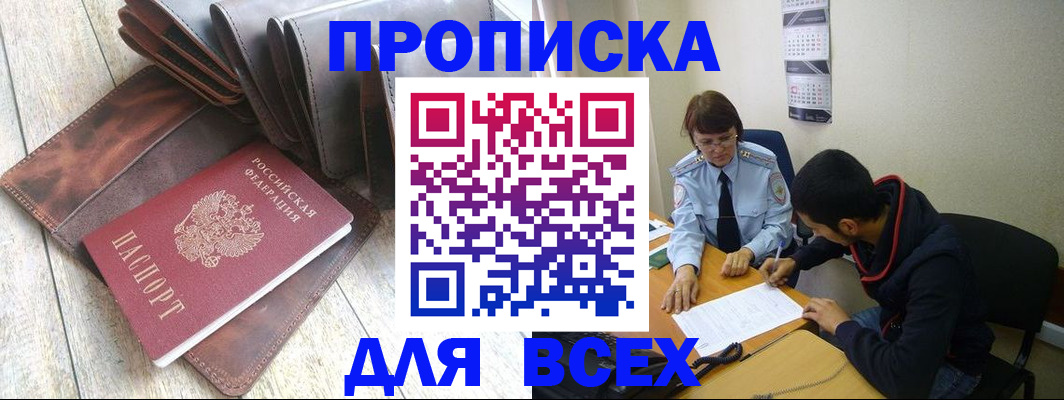 прописка для работы в Жукове